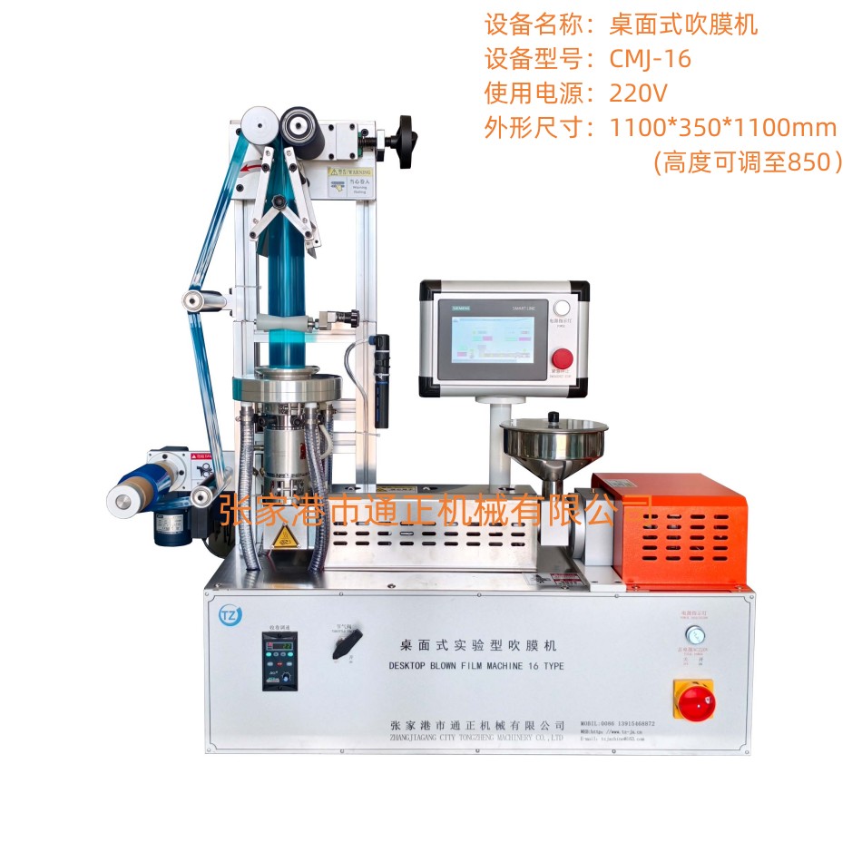 桌面式吹膜機